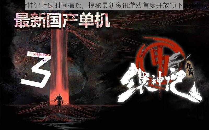 九霄缳神记上线时间揭晓，揭秘最新资讯游戏首度开放预下载时间