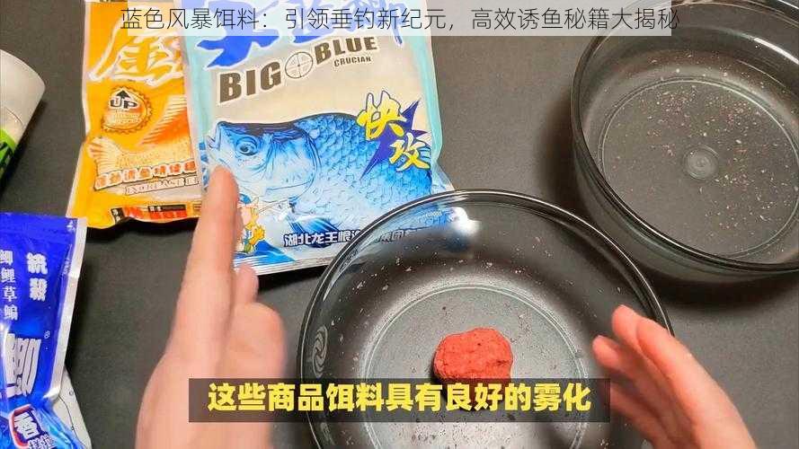 蓝色风暴饵料：引领垂钓新纪元，高效诱鱼秘籍大揭秘