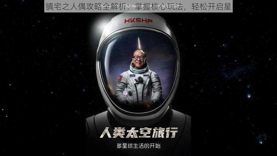 跨越星弧：镇宅之人偶攻略全解析：掌握核心玩法，轻松开启星际冒险之旅