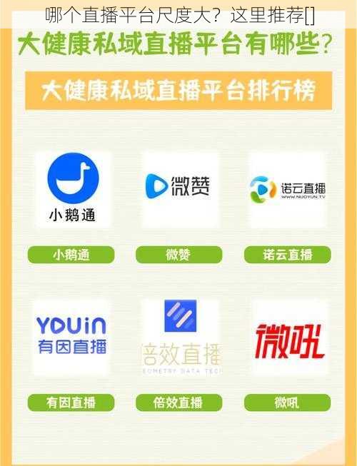 哪个直播平台尺度大？这里推荐[]