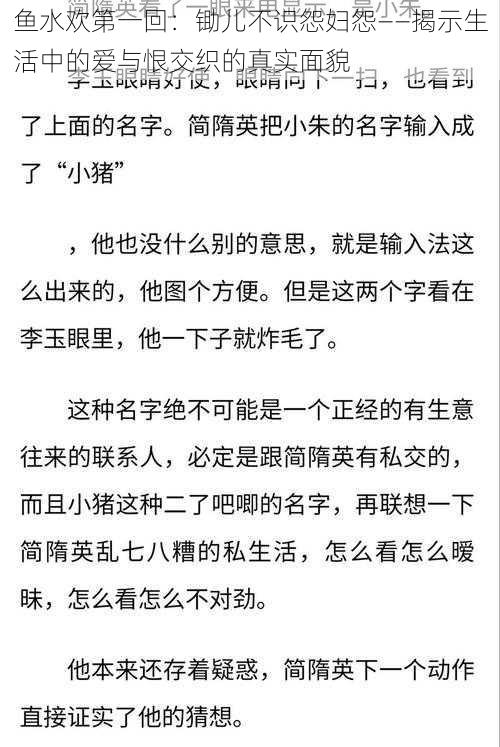 鱼水欢第一回：锄儿不识怨妇怨——揭示生活中的爱与恨交织的真实面貌