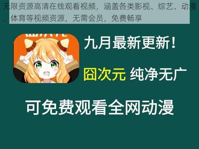 无限资源高清在线观看视频，涵盖各类影视、综艺、动漫、体育等视频资源，无需会员，免费畅享