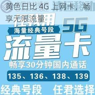 黄色日比 4G 上网卡，畅享无限流量