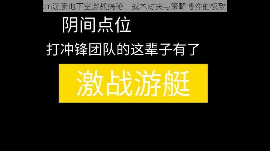 CODm游艇地下室激战揭秘：战术对决与策略博弈的极致战场