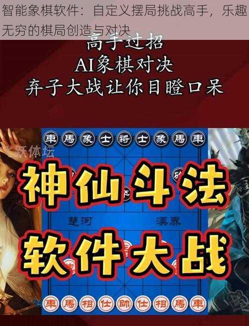 智能象棋软件：自定义摆局挑战高手，乐趣无穷的棋局创造与对决