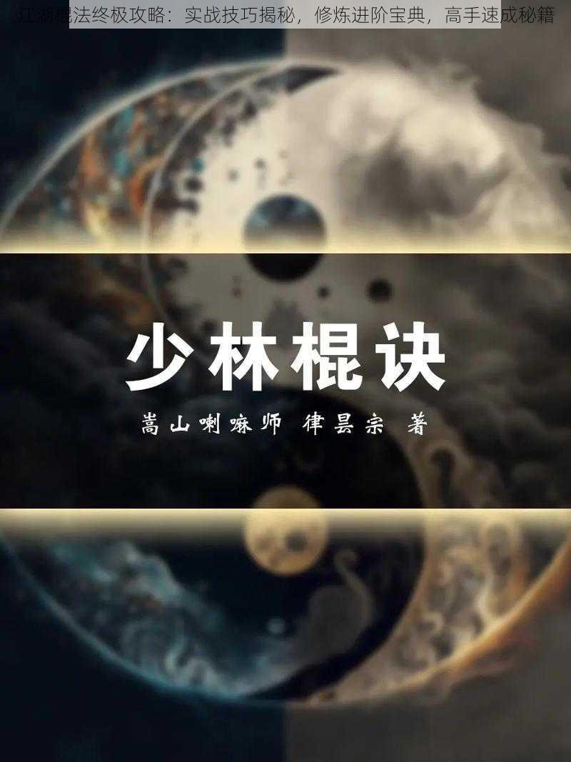 江湖棍法终极攻略：实战技巧揭秘，修炼进阶宝典，高手速成秘籍