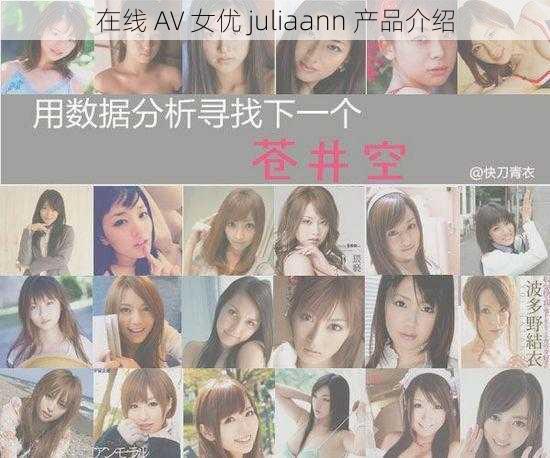 在线 AV 女优 juliaann 产品介绍