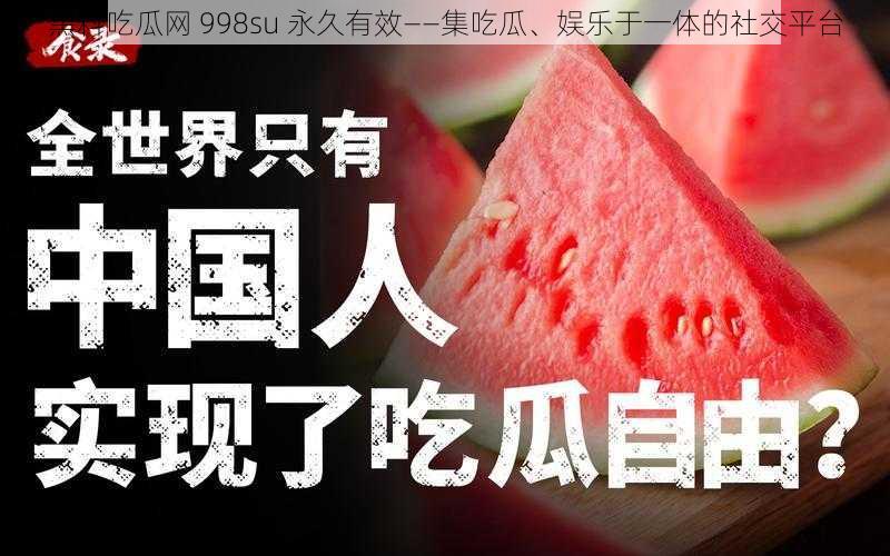 黑料吃瓜网 998su 永久有效——集吃瓜、娱乐于一体的社交平台