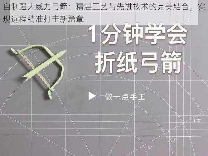 自制强大威力弓箭：精湛工艺与先进技术的完美结合，实现远程精准打击新篇章