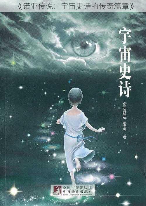 《诺亚传说：宇宙史诗的传奇篇章》