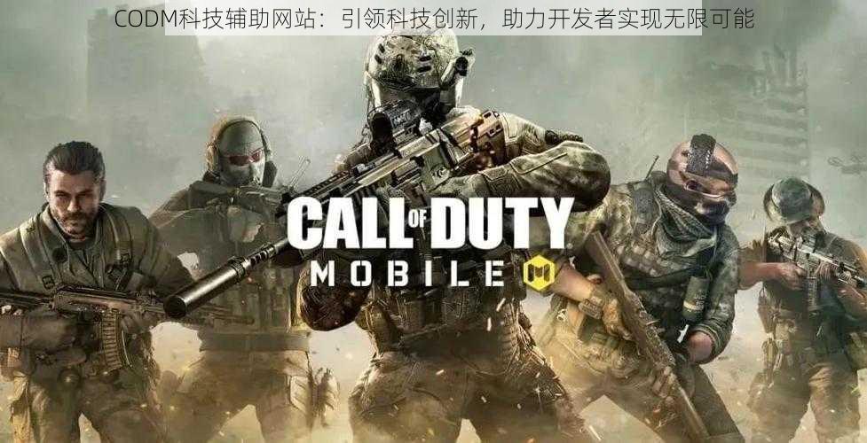 CODM科技辅助网站：引领科技创新，助力开发者实现无限可能