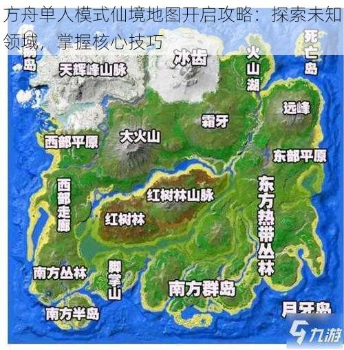 方舟单人模式仙境地图开启攻略：探索未知领域，掌握核心技巧