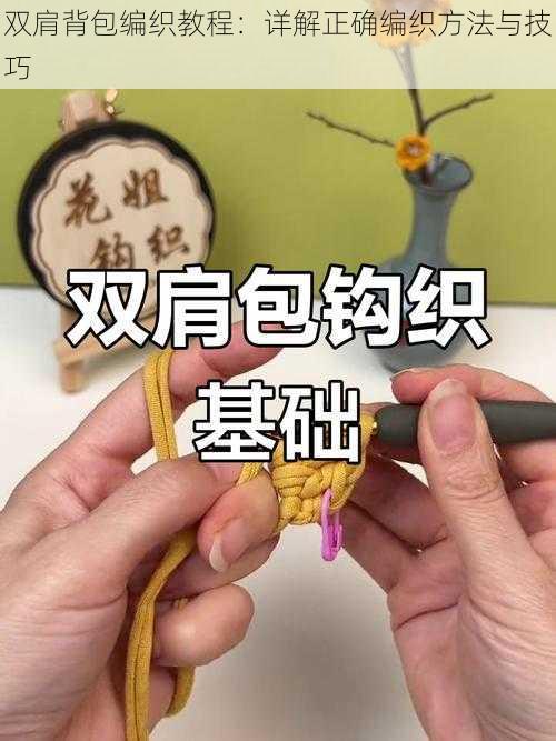 双肩背包编织教程：详解正确编织方法与技巧