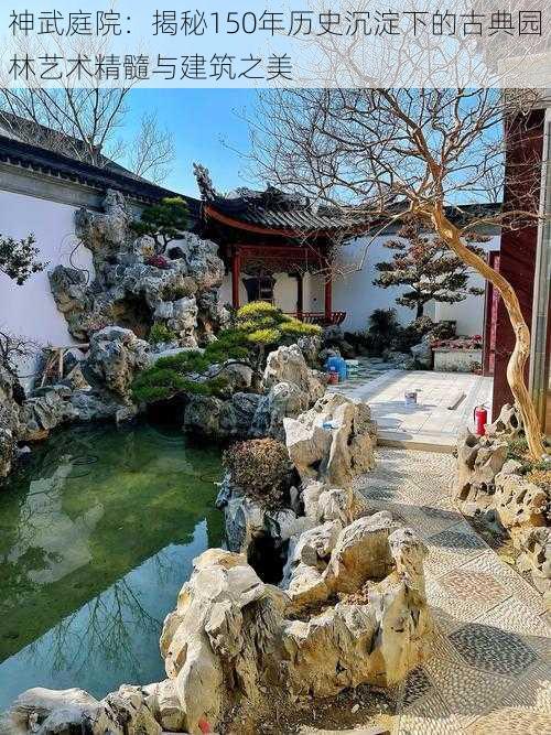 神武庭院：揭秘150年历史沉淀下的古典园林艺术精髓与建筑之美