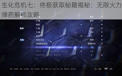 生化危机七：终极获取秘籍揭秘：无限火力弹药解锁攻略