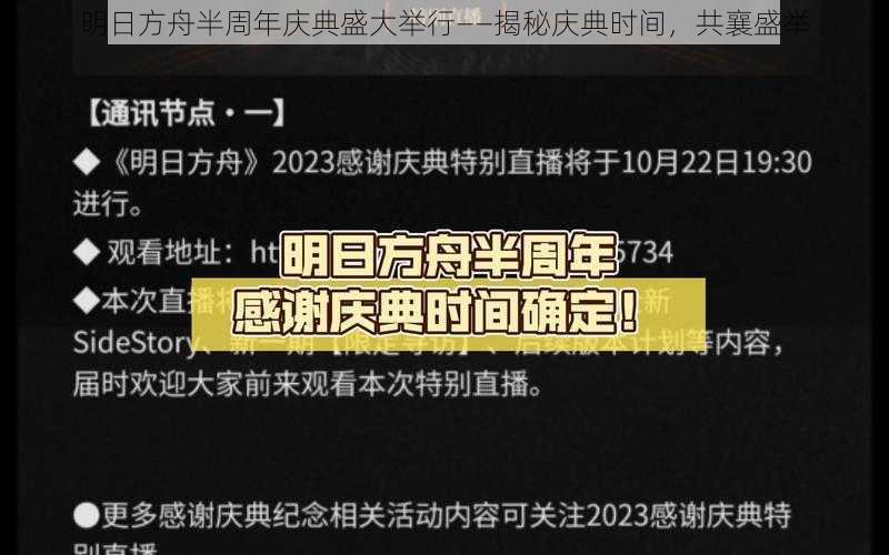 明日方舟半周年庆典盛大举行——揭秘庆典时间，共襄盛举