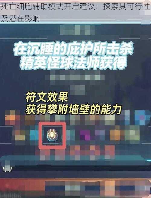 死亡细胞辅助模式开启建议：探索其可行性及潜在影响