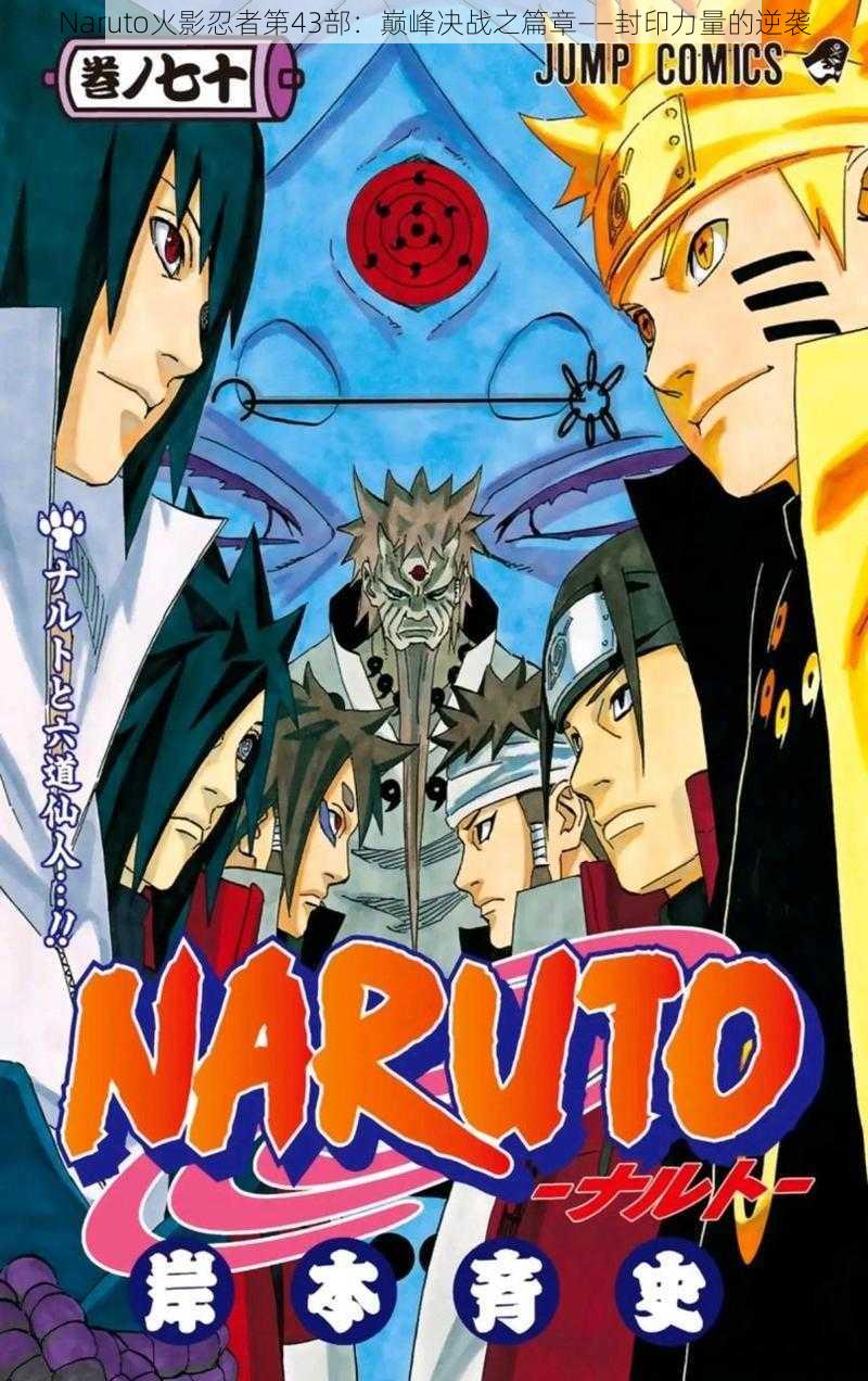 Naruto火影忍者第43部：巅峰决战之篇章——封印力量的逆袭