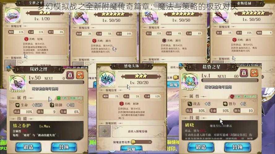 梦幻模拟战之全新附魔传奇篇章：魔法与策略的极致对决