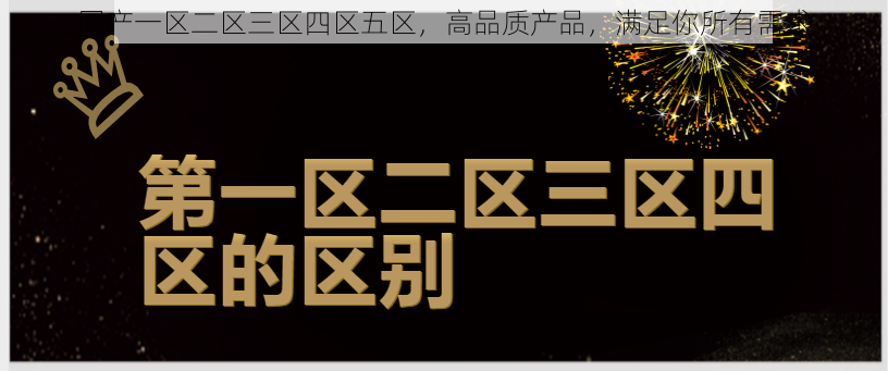 国产一区二区三区四区五区，高品质产品，满足你所有需求