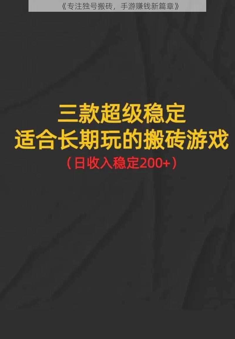 《专注独号搬砖，手游赚钱新篇章》