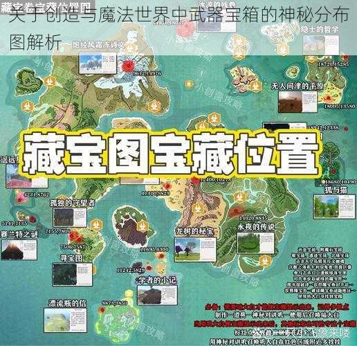 关于创造与魔法世界中武器宝箱的神秘分布图解析