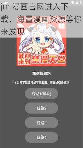 jm 漫画官网进入下载，海量漫画资源等你来发现