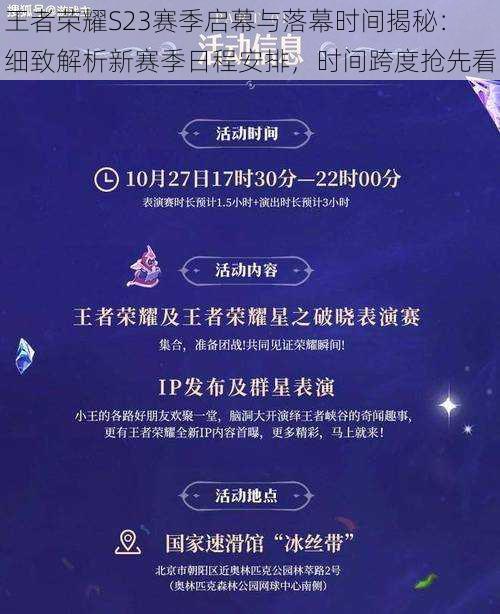 王者荣耀S23赛季启幕与落幕时间揭秘：细致解析新赛季日程安排，时间跨度抢先看