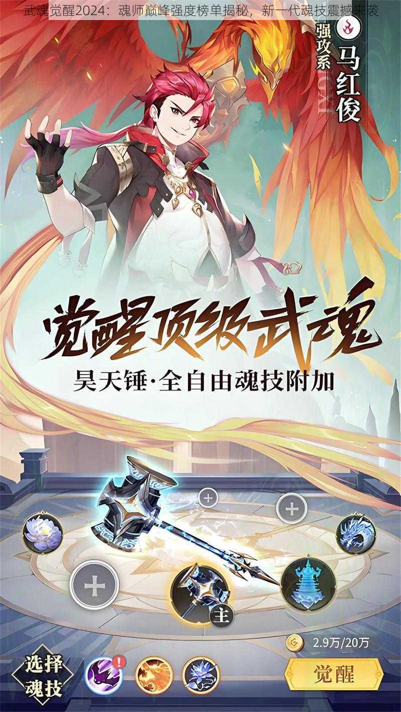 武魂觉醒2024：魂师巅峰强度榜单揭秘，新一代魂技震撼来袭