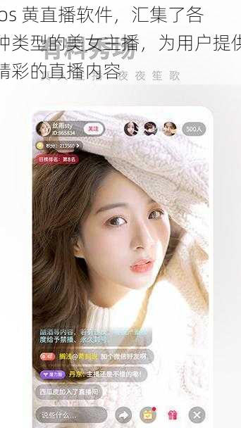 ios 黄直播软件，汇集了各种类型的美女主播，为用户提供精彩的直播内容