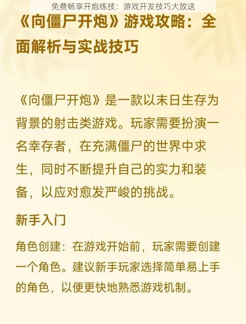 免费畅享开炮练技：游戏开发技巧大放送