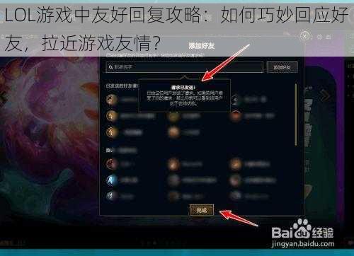 LOL游戏中友好回复攻略：如何巧妙回应好友，拉近游戏友情？