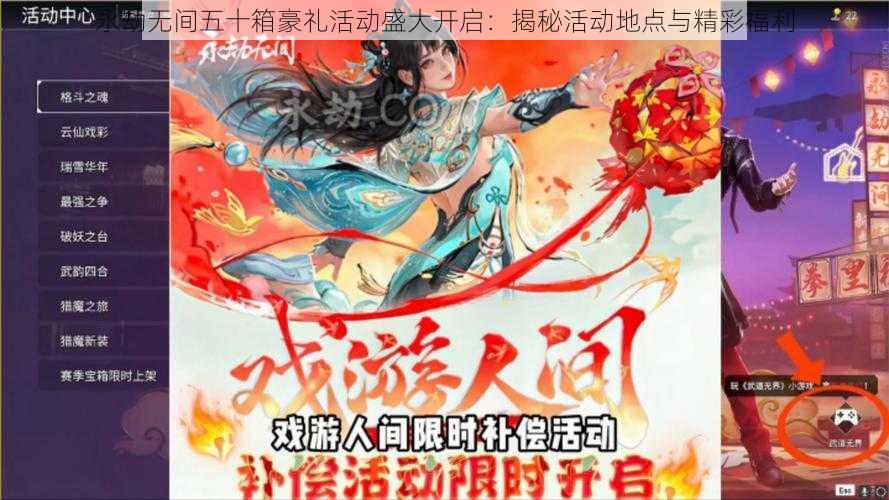 永劫无间五十箱豪礼活动盛大开启：揭秘活动地点与精彩福利