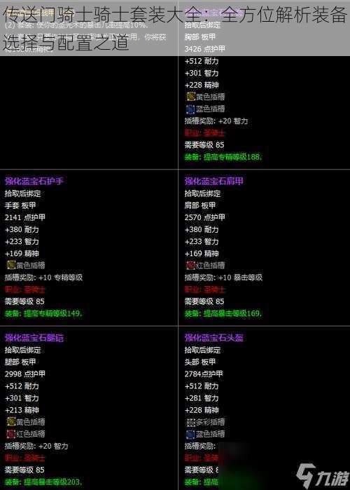 传送门骑士骑士套装大全：全方位解析装备选择与配置之道