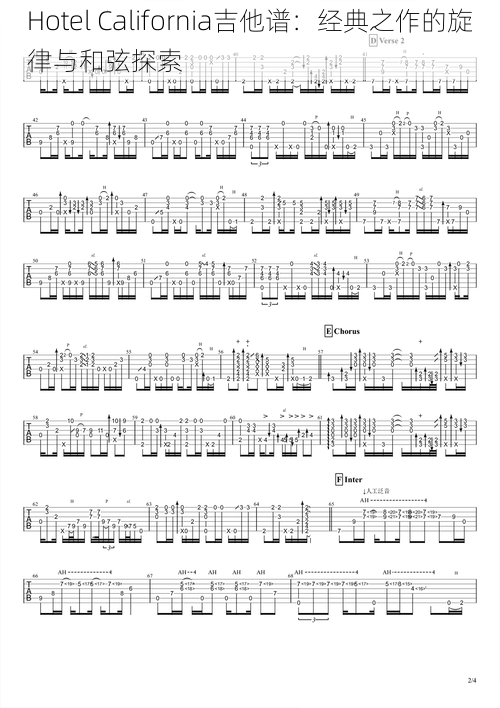 Hotel California吉他谱：经典之作的旋律与和弦探索