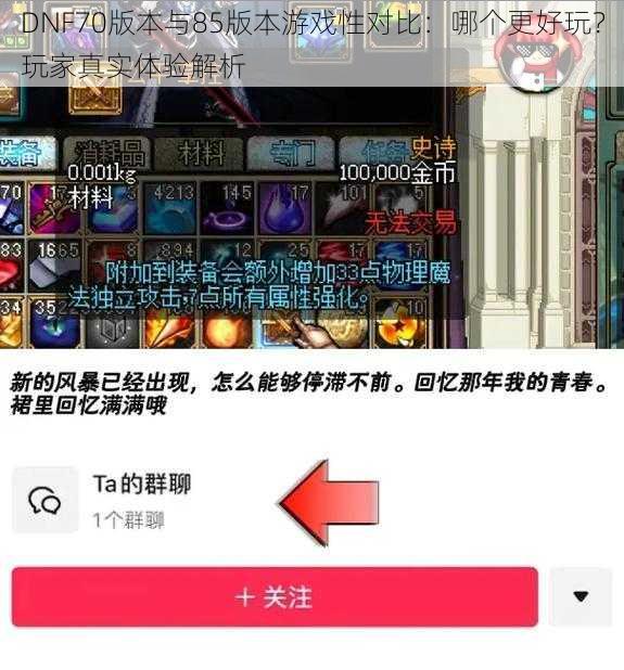 DNF70版本与85版本游戏性对比：哪个更好玩？玩家真实体验解析