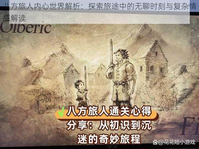 八方旅人内心世界解析：探索旅途中的无聊时刻与复杂情感解读