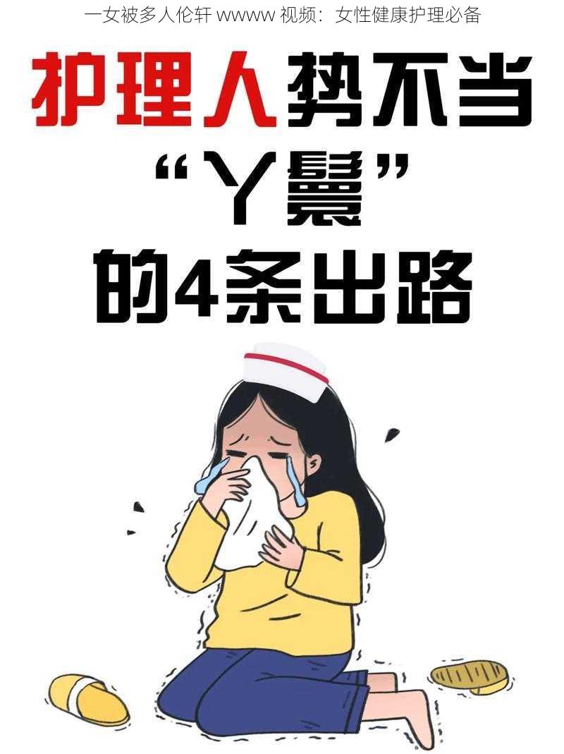 一女被多人伦轩 wwww 视频：女性健康护理必备