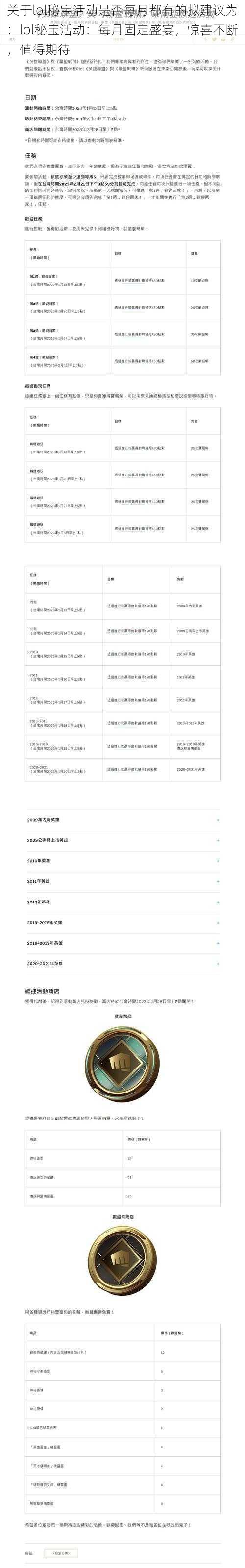 关于lol秘宝活动是否每月都有的拟建议为：lol秘宝活动：每月固定盛宴，惊喜不断，值得期待