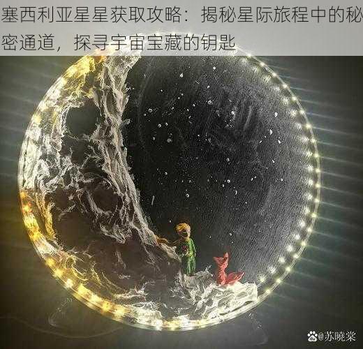 塞西利亚星星获取攻略：揭秘星际旅程中的秘密通道，探寻宇宙宝藏的钥匙