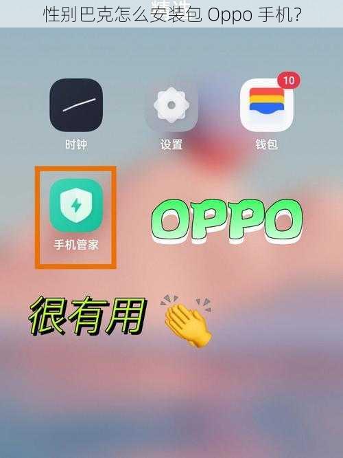 性别巴克怎么安装包 Oppo 手机？