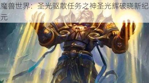 魔兽世界：圣光驱散任务之神圣光辉破晓新纪元