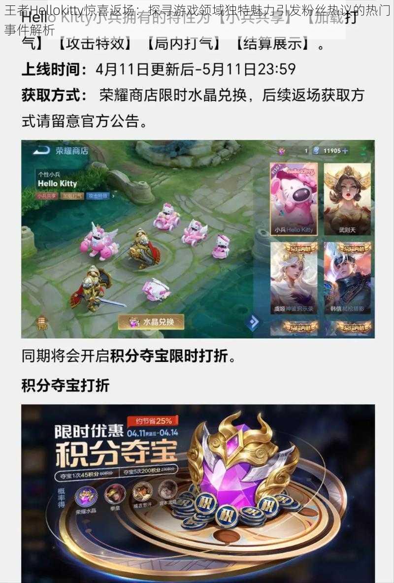 王者Hellokitty惊喜返场：探寻游戏领域独特魅力引发粉丝热议的热门事件解析