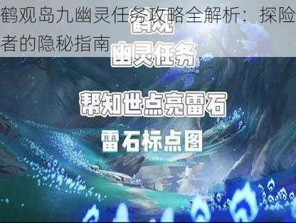 鹤观岛九幽灵任务攻略全解析：探险者的隐秘指南