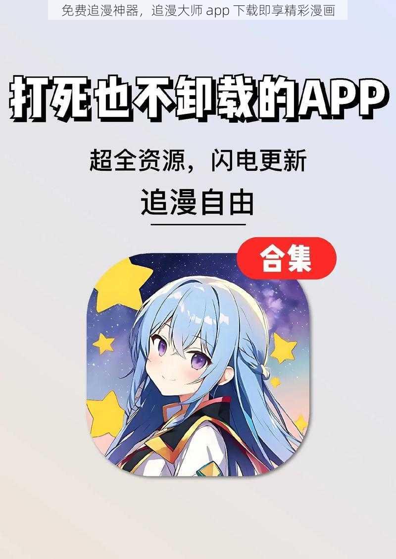 免费追漫神器，追漫大师 app 下载即享精彩漫画