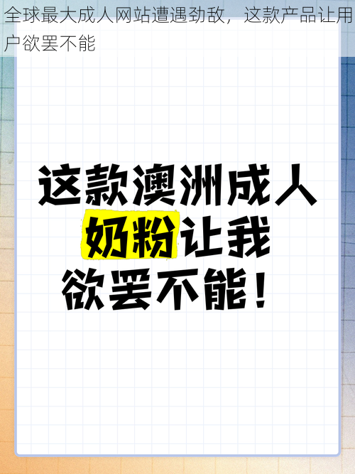 全球最大成人网站遭遇劲敌，这款产品让用户欲罢不能