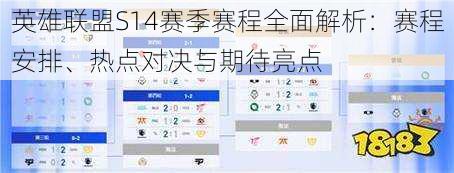 英雄联盟S14赛季赛程全面解析：赛程安排、热点对决与期待亮点