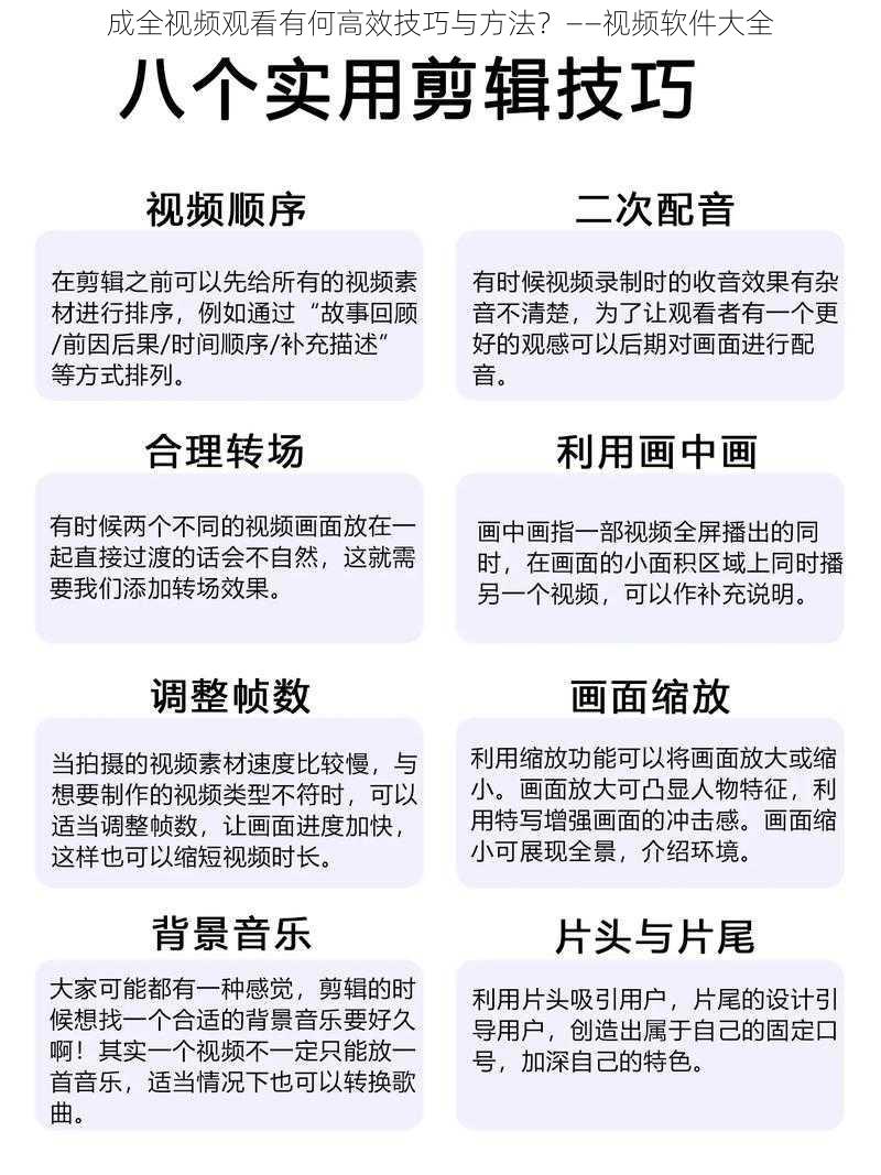 成全视频观看有何高效技巧与方法？——视频软件大全