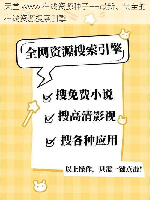 天堂 www 在线资源种子——最新、最全的在线资源搜索引擎