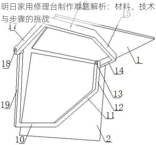 明日家用修理台制作难题解析：材料、技术与步骤的挑战